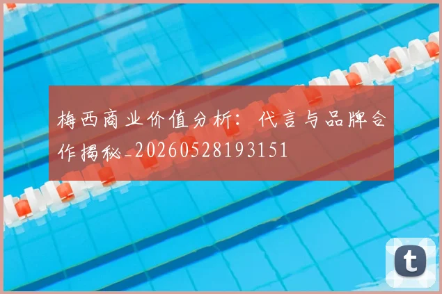 梅西商业价值分析:代言与品牌合作揭秘_20260528193151