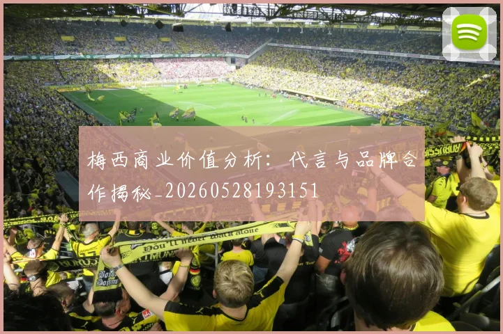 梅西商业价值分析:代言与品牌合作揭秘_20260528193151