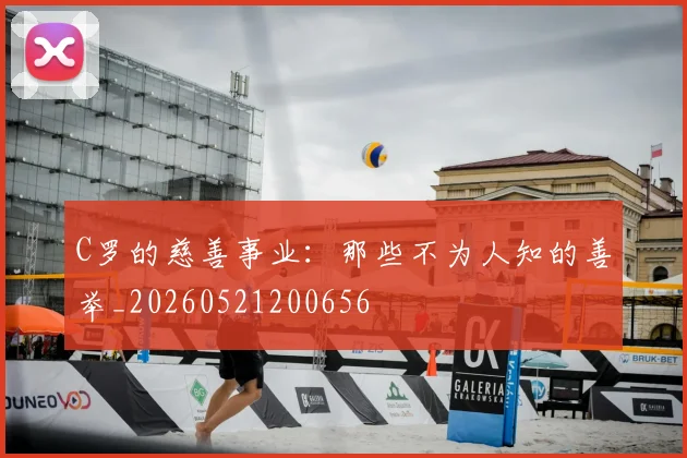 C罗的慈善事业:那些不为人知的善举_20260521200656