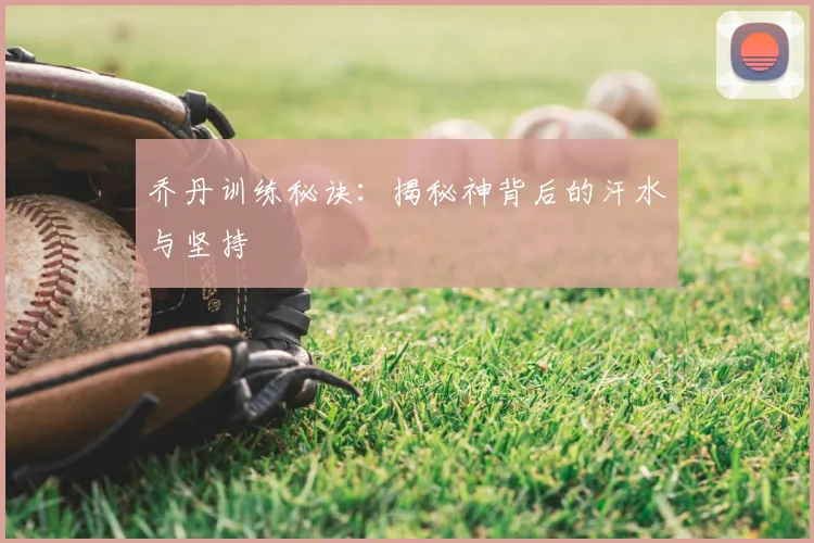 乔丹训练秘诀：揭秘神背后的汗水与坚持