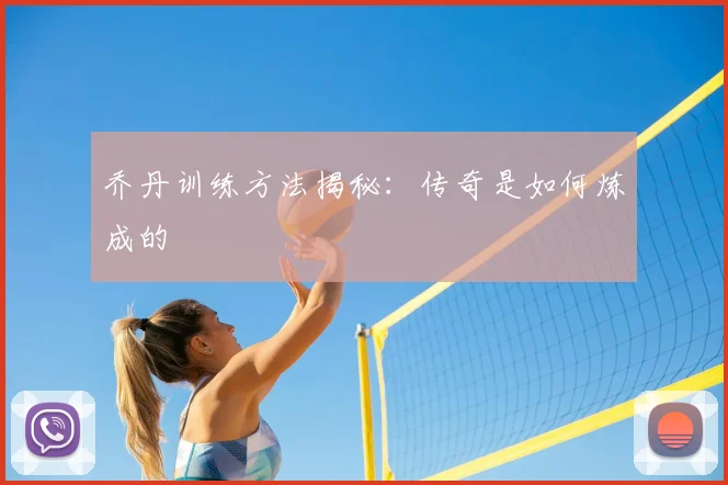 乔丹训练方法揭秘：传奇是如何炼成的