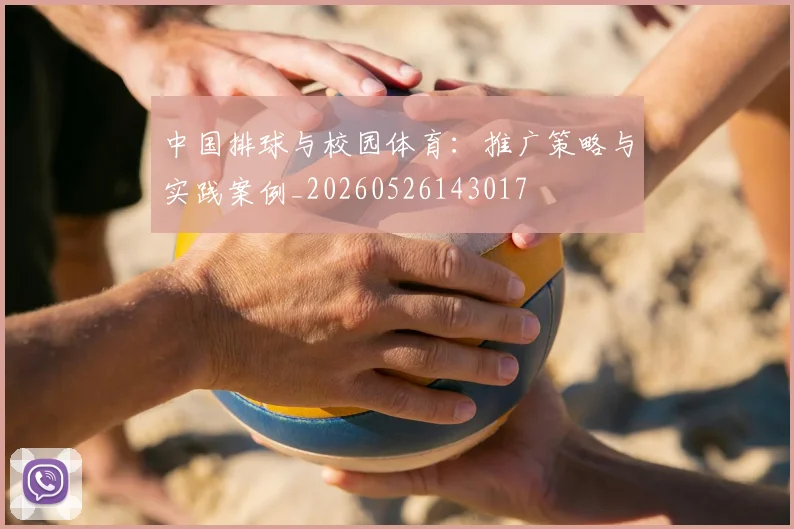 中国排球与校园体育：推广策略与实践案例_20260526143017