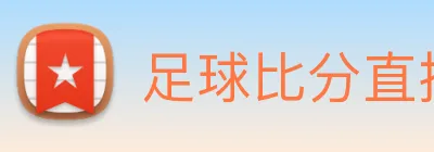足球比分直播 logo